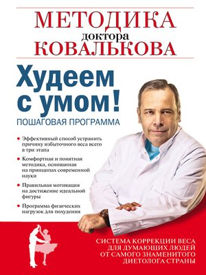 cover image of Худеем с умом! Методика доктора Ковалькова